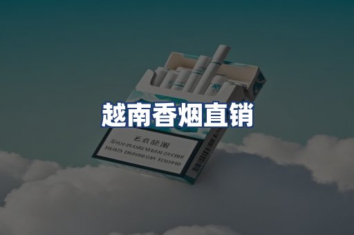 越南香烟直销