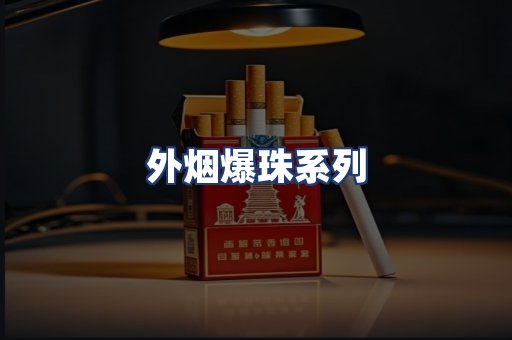 外烟爆珠系列