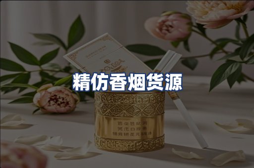 精仿香烟货源